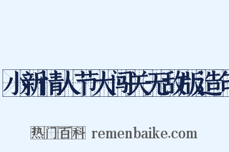 小新情人节大闯关无敌版造句是什么意思的图片